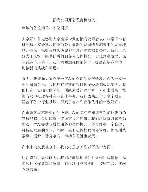 招商公司开会发言稿范文