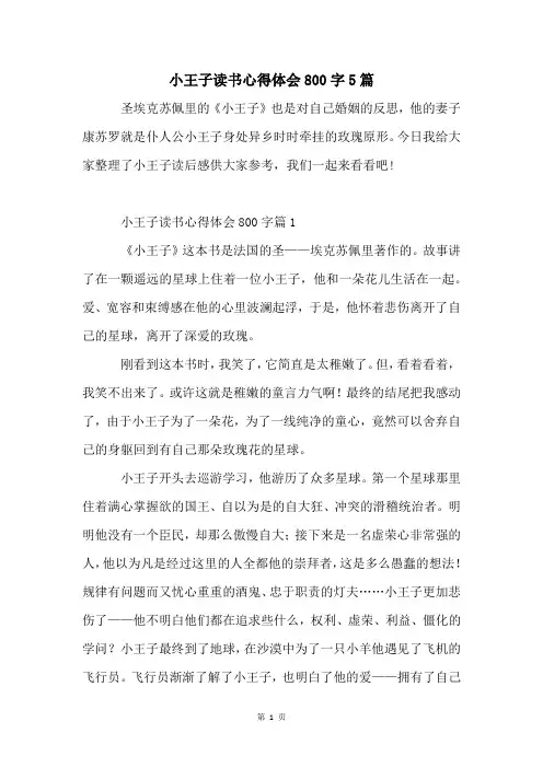 小王子读书心得体会800字5篇