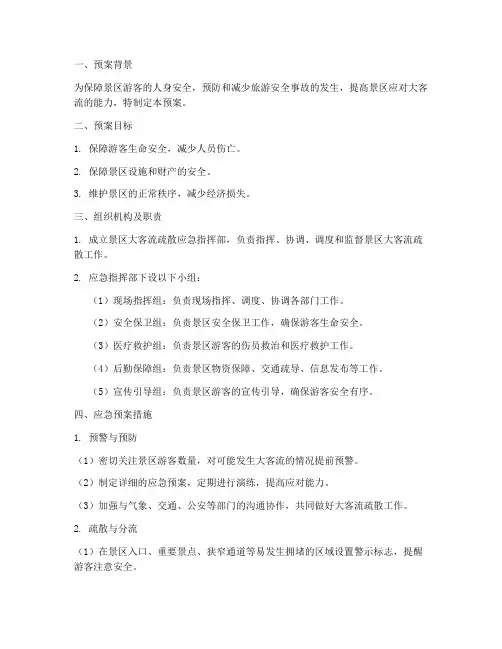 景区大客流疏散应急预案