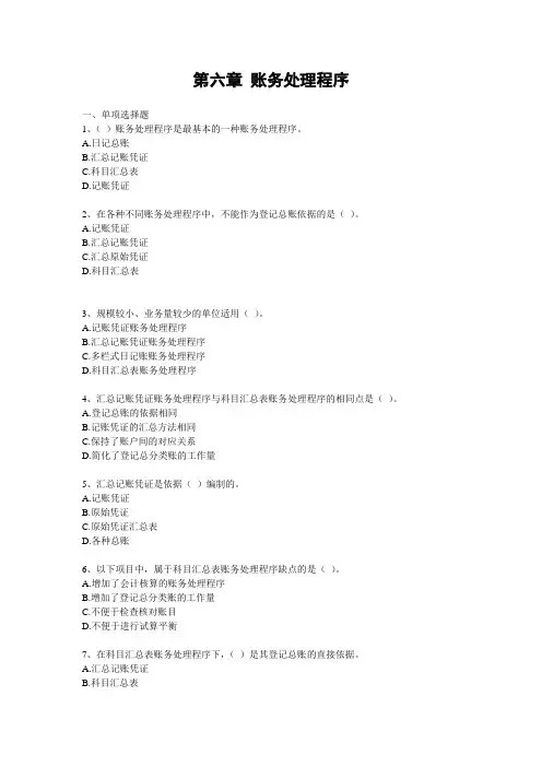 第六章 账务处理程序 练习题