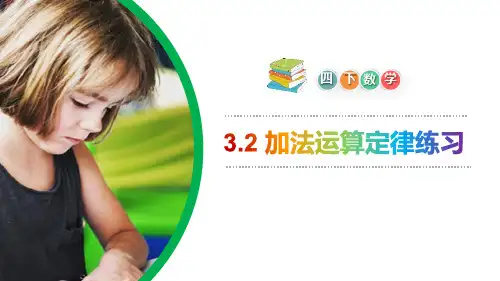 最新人教版四年级数学下册《3.2 加法运算定律练习》精品课件