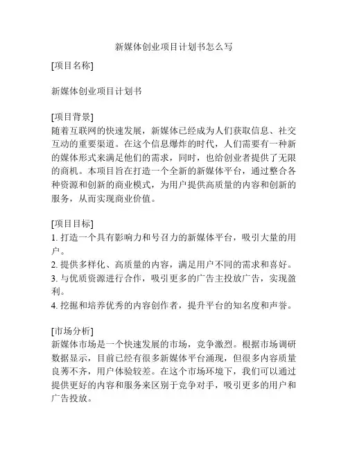 新媒体创业项目计划书怎么写