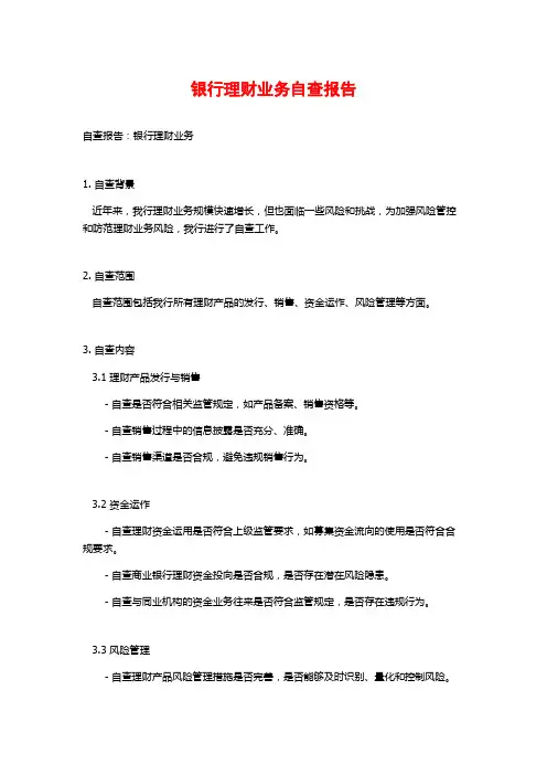 银行理财业务自查报告