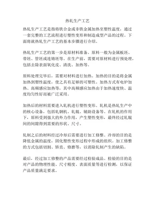 热轧生产工艺