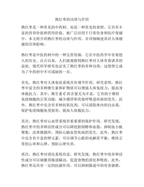 熟红枣的功效与作用