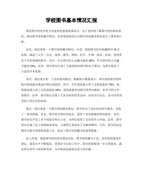 学校图书基本情况汇报