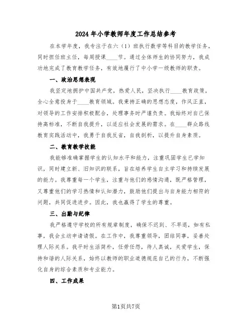 2024年小学教师年度工作总结参考（四篇）