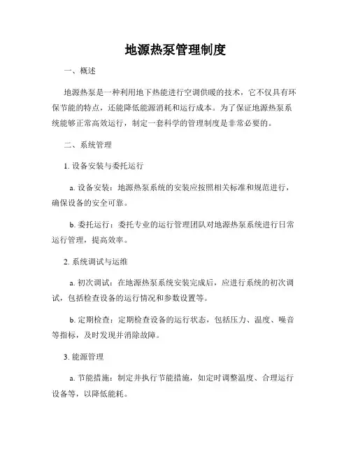 地源热泵管理制度