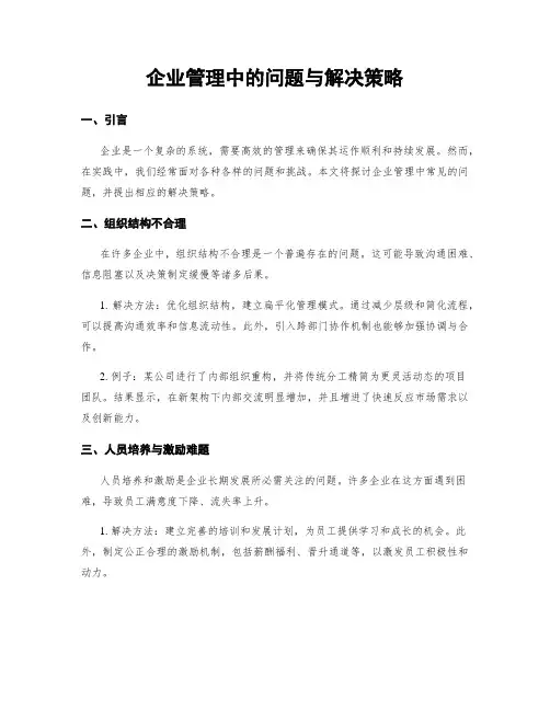企业管理中的问题与解决策略