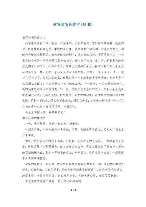 描写状物的作文(15篇)