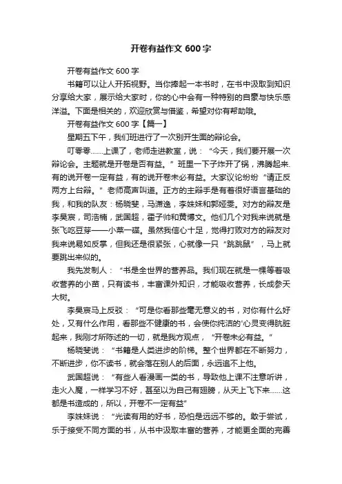 开卷有益作文600字