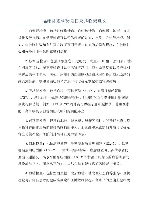 临床常规检验项目及其临床意义