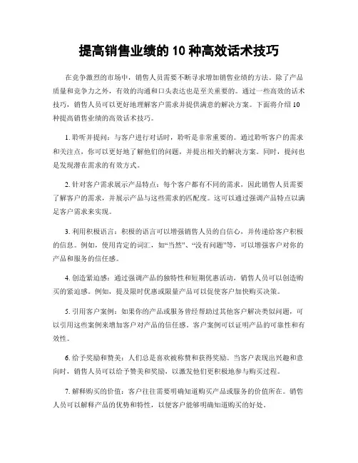 提高销售业绩的10种高效话术技巧