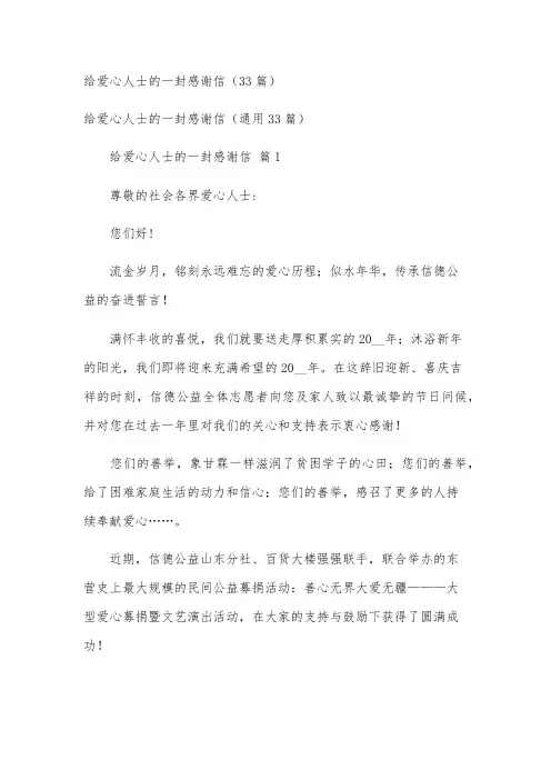给爱心人士的一封感谢信(33篇)