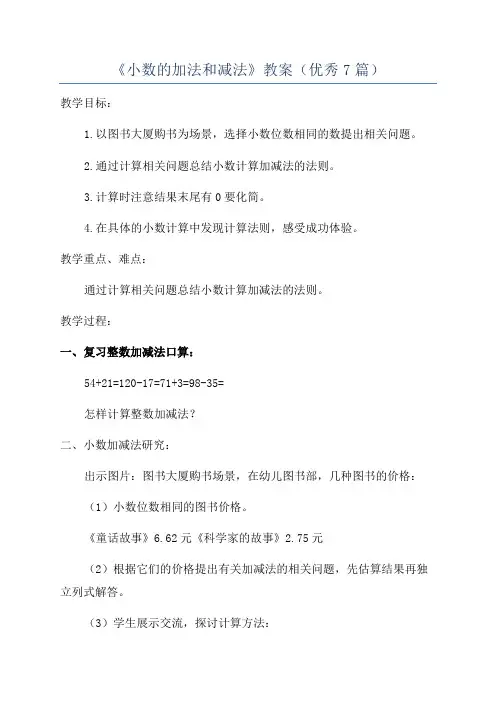 《小数的加法和减法》教案(优秀7篇)