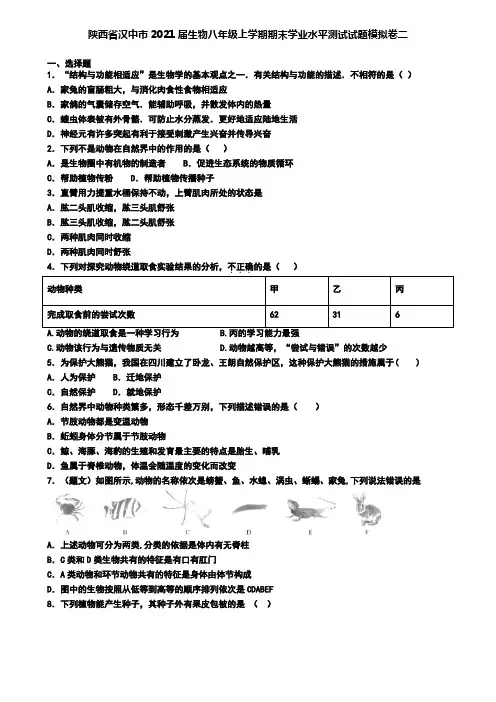 陕西省汉中市2021届生物八年级上学期期末学业水平测试试题模拟卷二