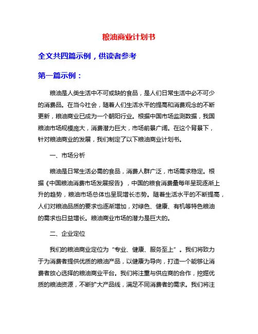 粮油商业计划书