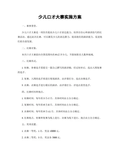 少儿口才大赛实施方案