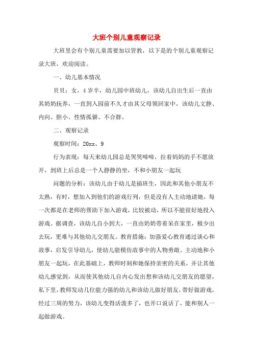 大班个别儿童观察记录