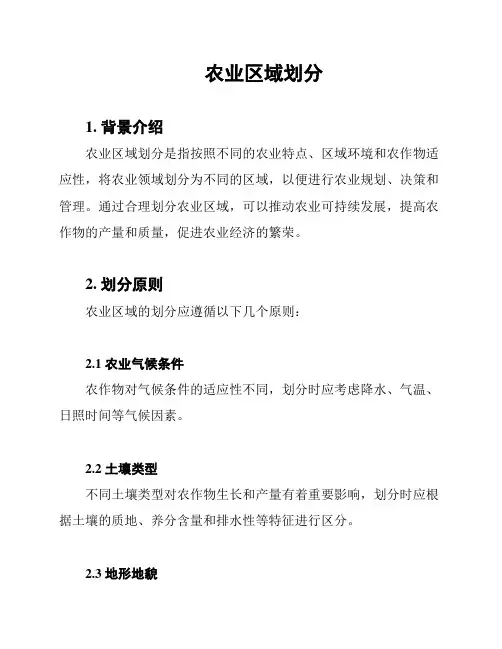 农业区域划分