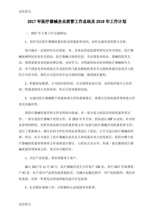 【总结】2017年医疗器械企业质管工作总结及2018年工作计划