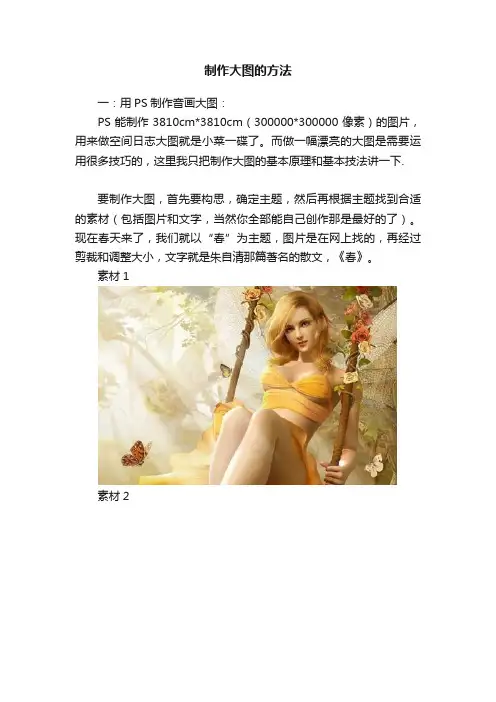 制作大图的方法