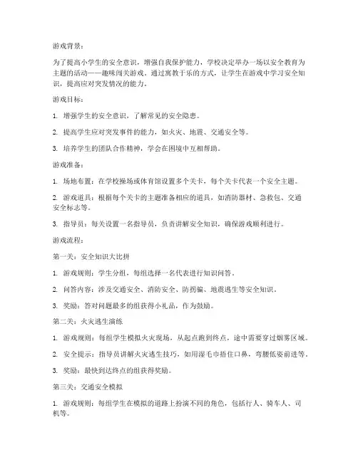 小学安全教育玩的游戏