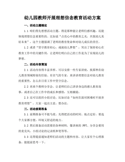 幼儿园教师开展理想信念教育活动方案