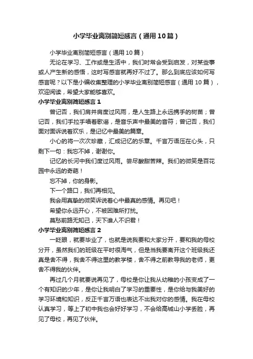 小学毕业离别简短感言（通用10篇）