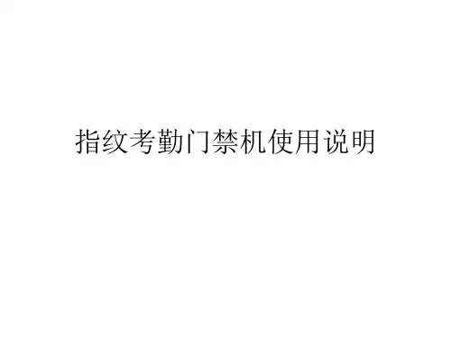 指纹考勤门禁机使用指南