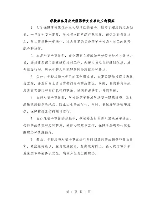 学校集体外出大型活动安全事故应急预案