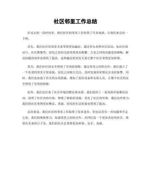 社区邻里工作总结