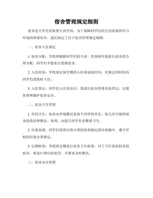 宿舍管理规定细则