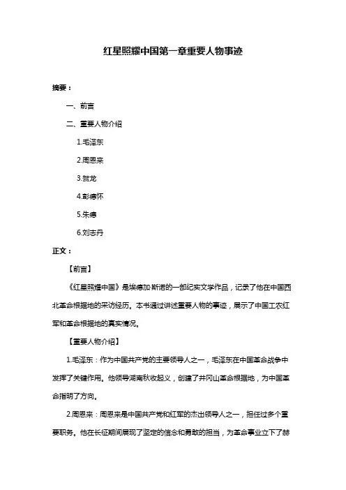红星照耀中国第一章重要人物事迹
