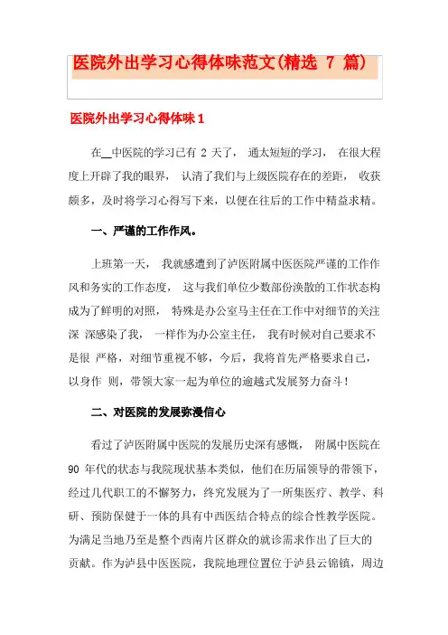 医院外出学习心得体会范文(精选7篇)
