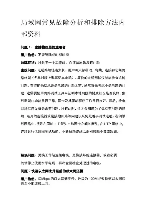 局域网常见故障分析和排除方法内部资料