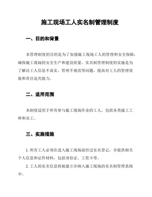 施工现场工人实名制管理制度