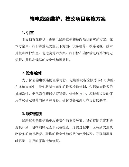 输电线路维护、技改项目实施方案
