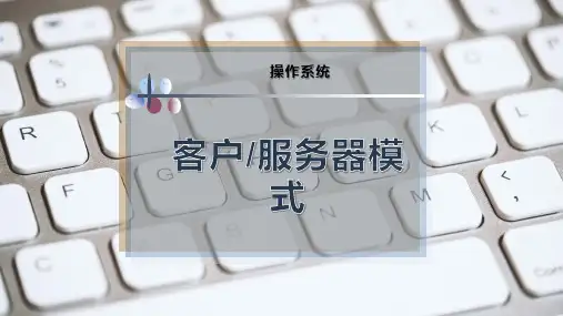客户-服务器模式