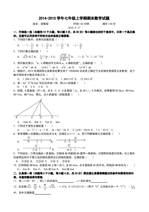 2014-2015学年七年级上学期七年级期末考试数学试题及答案(浙教版)