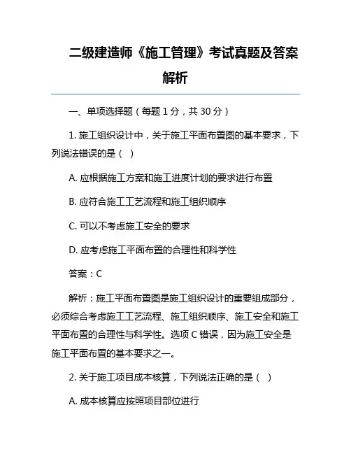 二级建造师《施工管理》考试真题及答案解析