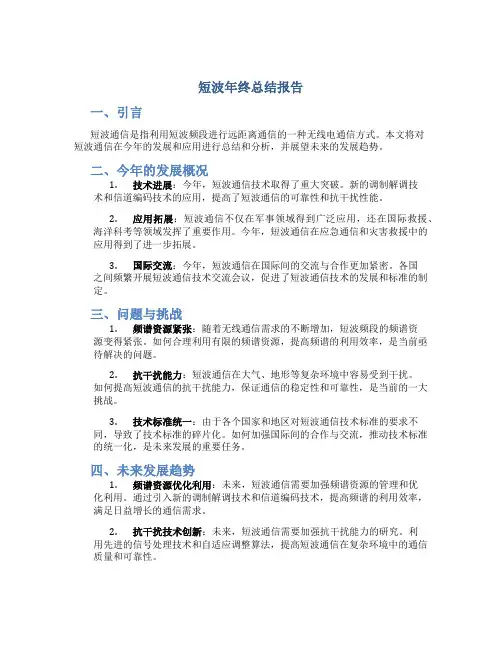 短波年终总结报告