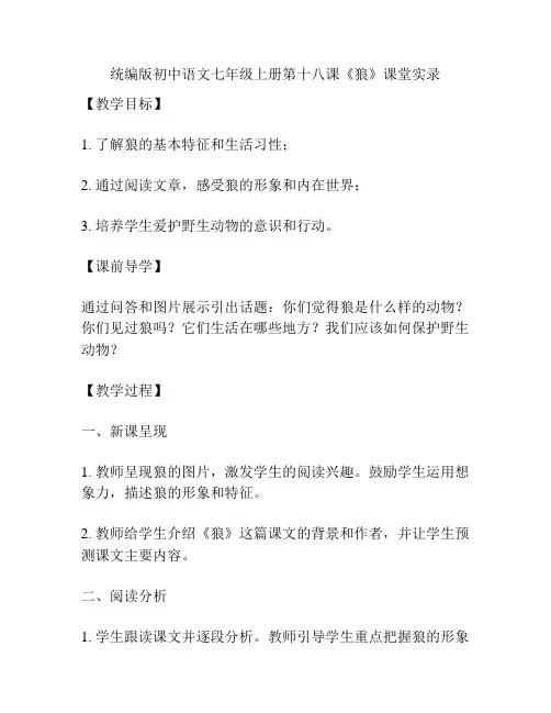 统编版初中语文七年级上册第十八课《狼》课堂实录