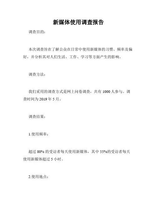 新媒体使用调查报告