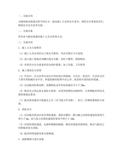 板房搭建安全技术交底模板