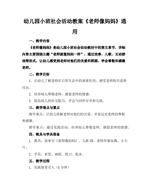幼儿园小班社会活动教案《老师像妈妈》通用