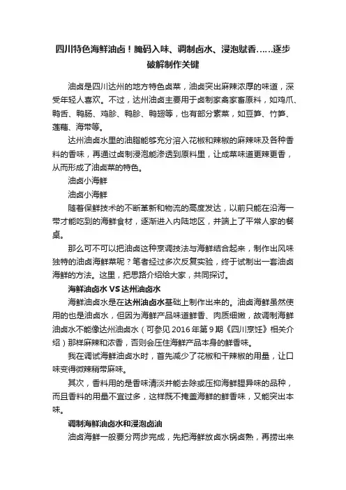 四川特色海鲜油卤！腌码入味、调制卤水、浸泡赋香……逐步破解制作关键