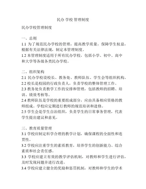 民办 学校 管理制度