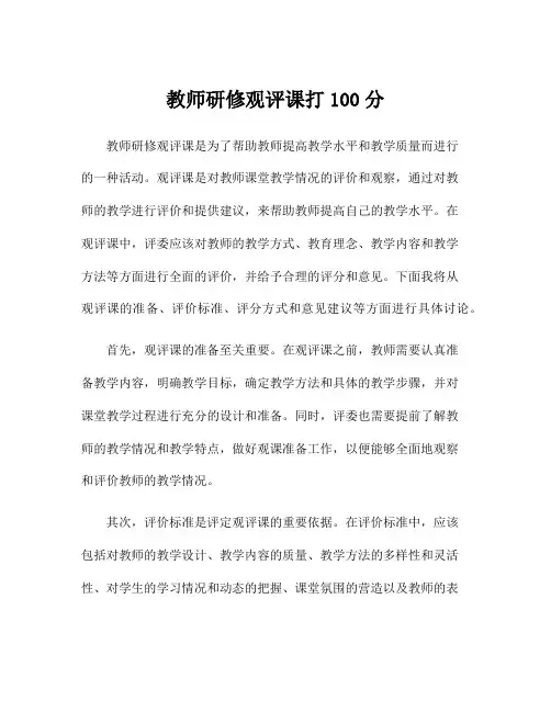 教师研修观评课打100分