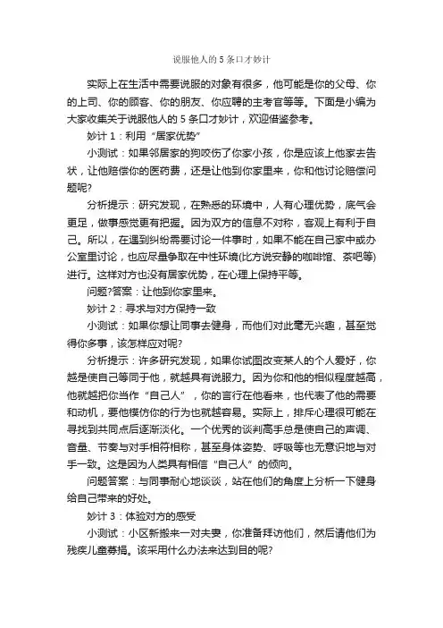 说服他人的5条口才妙计_谈判技巧_